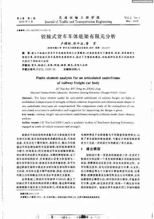 铰接式货车车体底架有限元分析