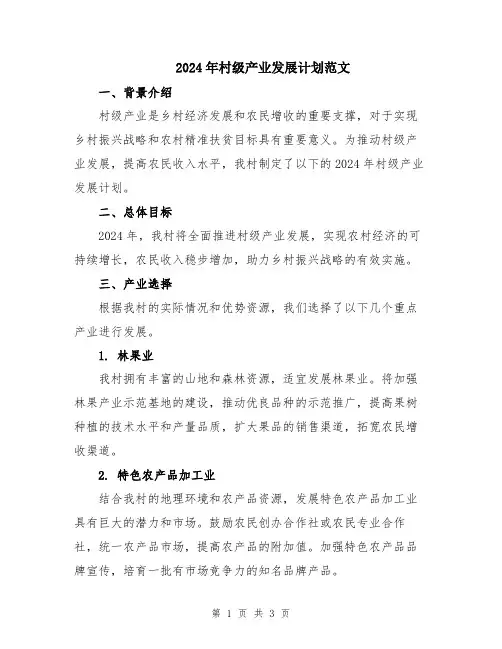 2024年村级产业发展计划范文