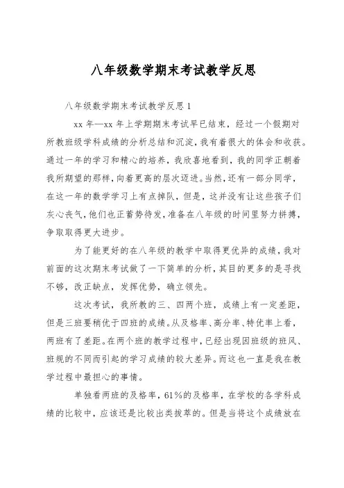 八年级数学期末考试教学反思