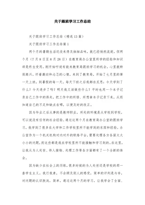 关于跟班学习工作总结