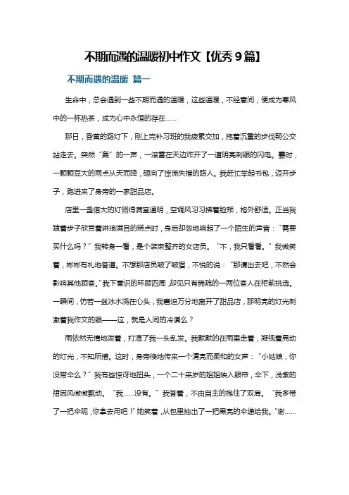不期而遇的温暖初中作文【优秀9篇】