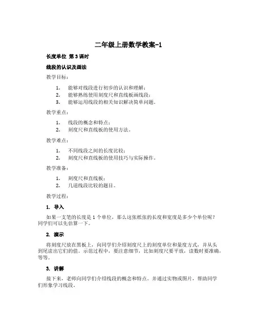 二年级上册数学教案-1 长度单位 第3课时 线段的认识及画法 人教新课标