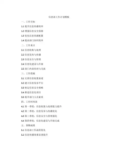 信息部工作计划模板