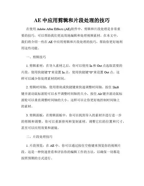 AE中应用剪辑和片段处理的技巧