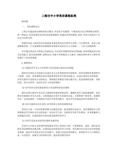 上海市中小学英语课程标准