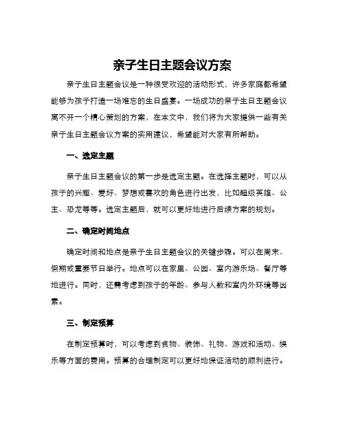 亲子生日主题会议方案