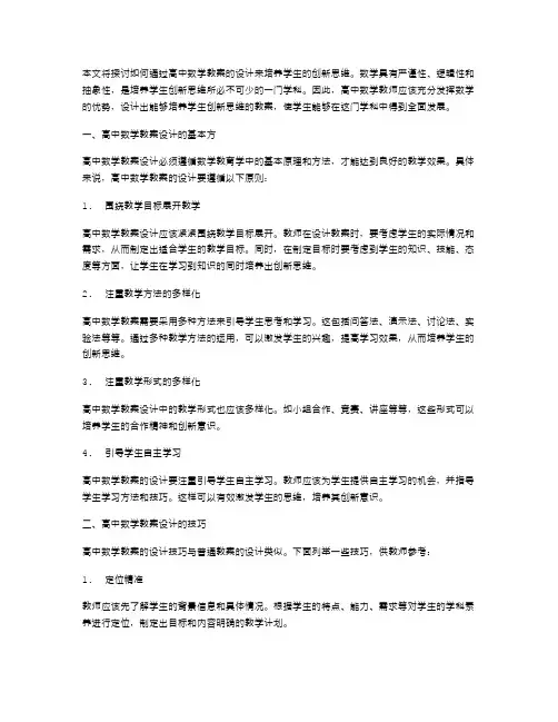培养学生创新思维——高中数学教案的设计方法与技巧