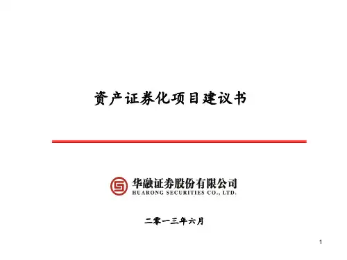 资产证券化项目建议书06.13