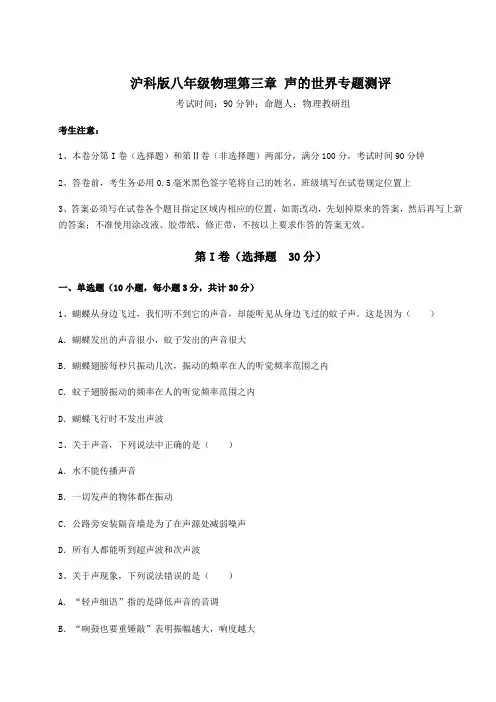 2022年精品解析沪科版八年级物理第三章 声的世界专题测评练习题(精选含解析)