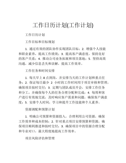 工作日历计划(工作计划)