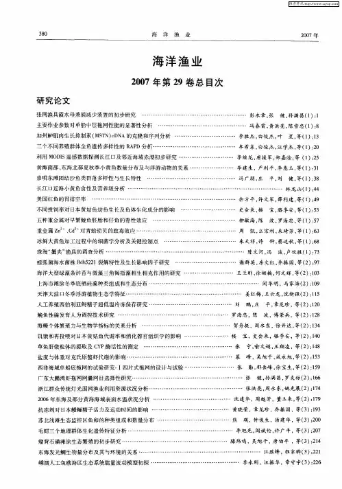 海洋渔业 2007年第29卷总目次