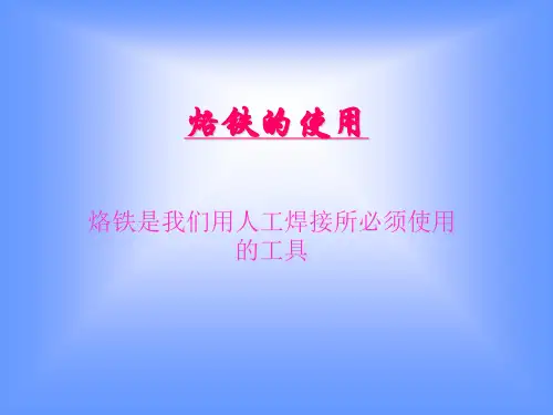 烙铁的使用