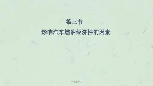影响汽车燃油经济性的主要因素课件