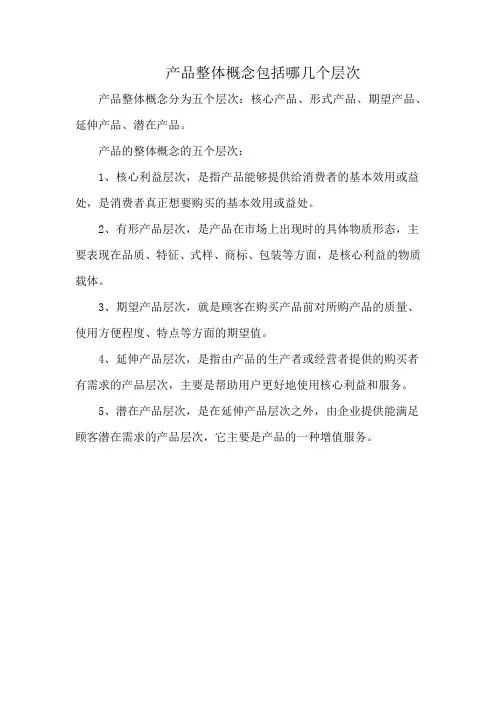 产品整体概念包括哪几个层次