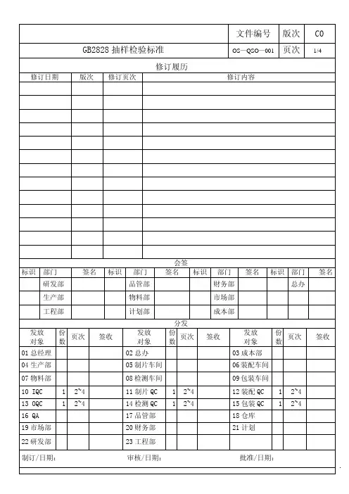 GB2828抽样检验标准作业指导书