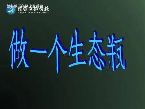1.6做一个生态瓶