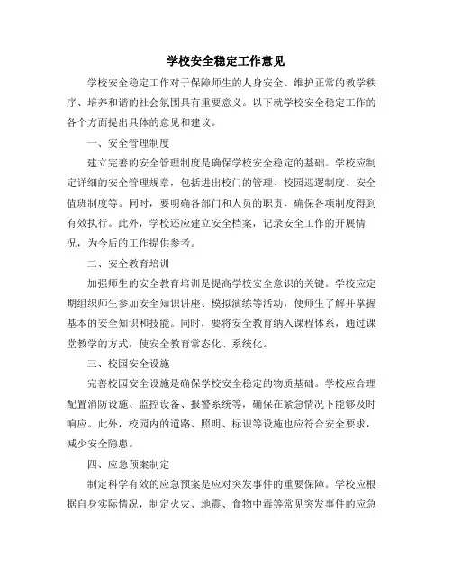 学校安全稳定工作意见