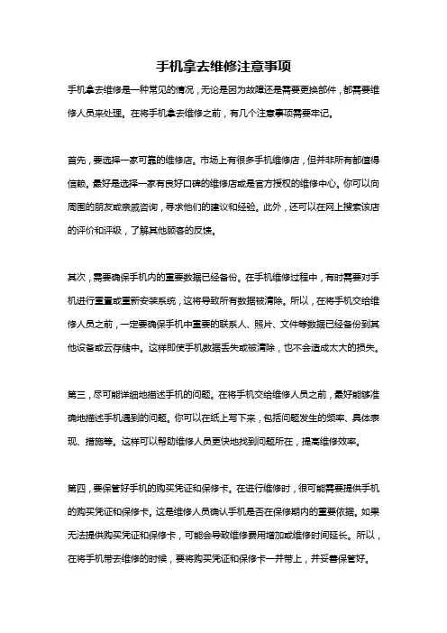 手机拿去维修注意事项