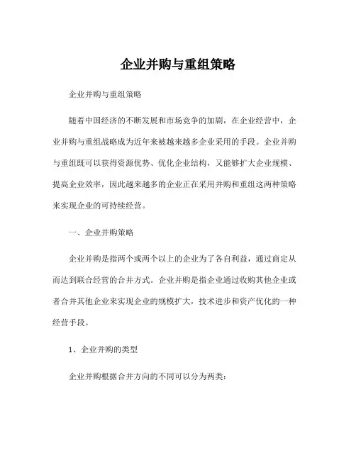 企业并购与重组策略
