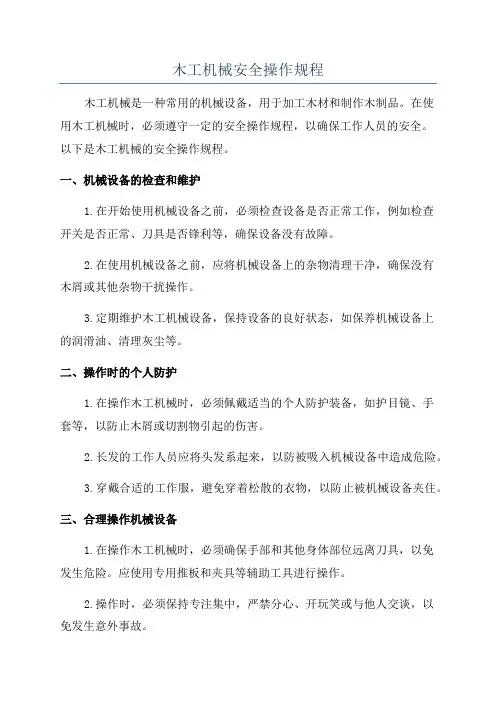 木工机械安全操作规程