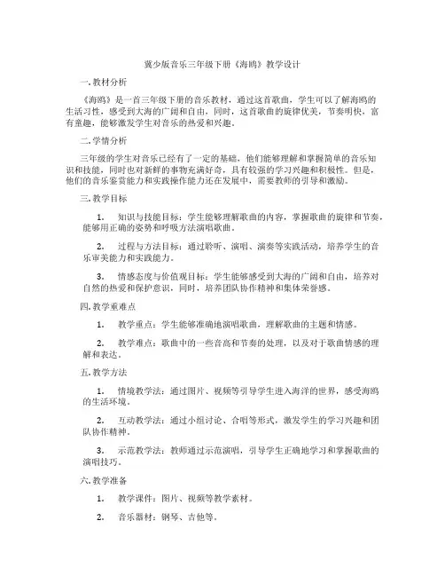 冀少版音乐三年级下册《海鸥》教学设计