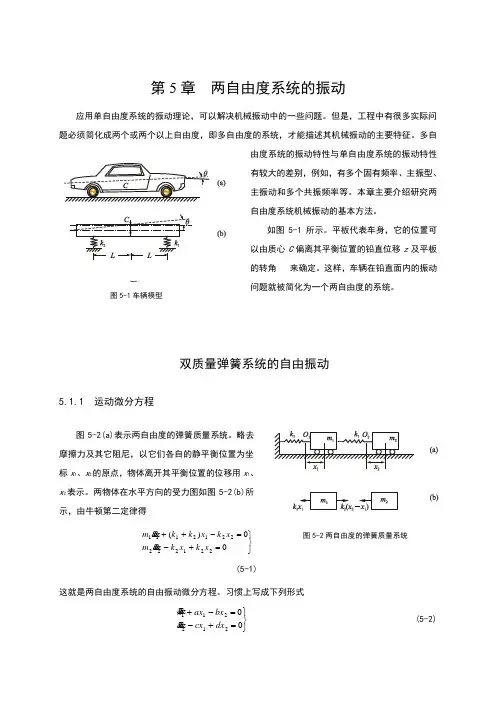 第5章--两自由度系统的振动