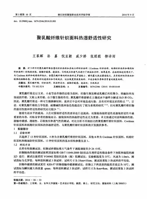 聚乳酸纤维针织面料热湿舒适性研究