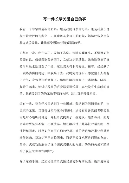 写一件长辈关爱自己的事