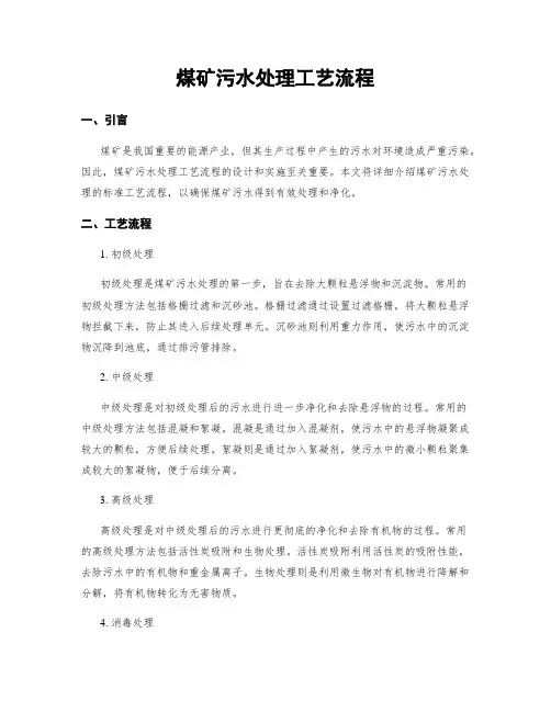 煤矿污水处理工艺流程