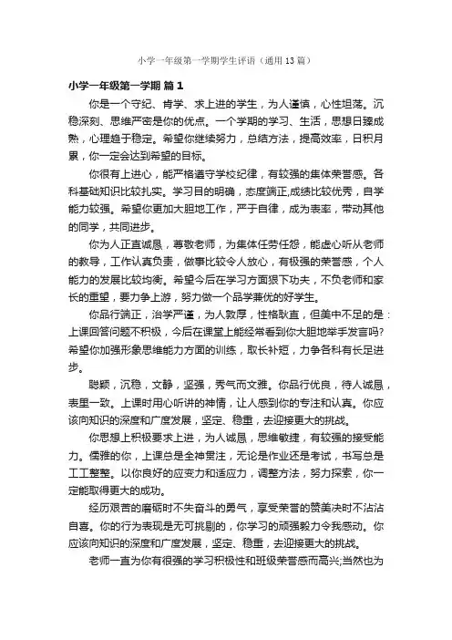 小学一年级第一学期学生评语（通用13篇）