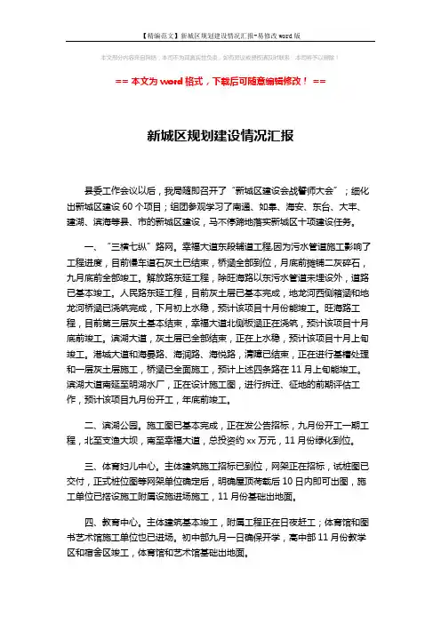 【精编范文】新城区规划建设情况汇报-易修改word版 (2页)
