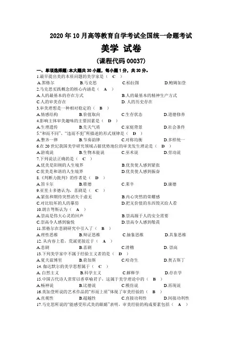 2020年10月自考00037美学试题及答案