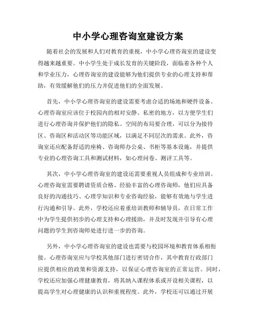 中小学心理咨询室建设方案