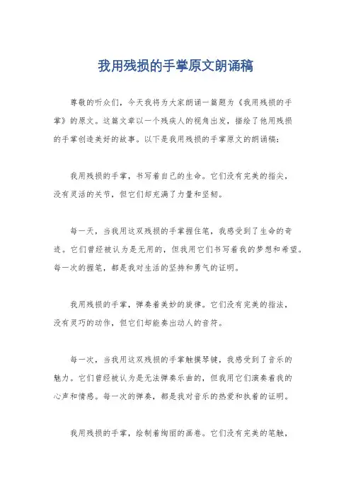 我用残损的手掌原文朗诵稿