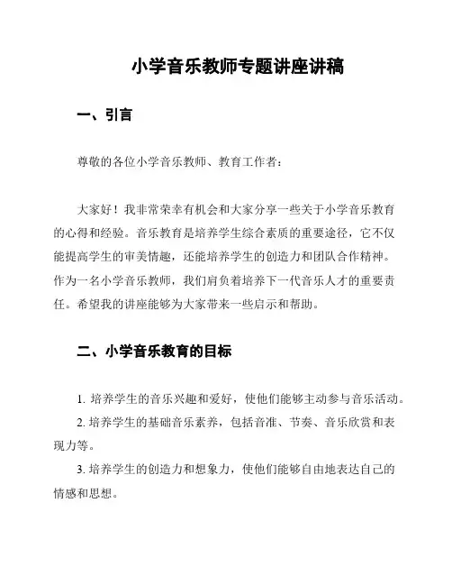 小学音乐教师专题讲座讲稿