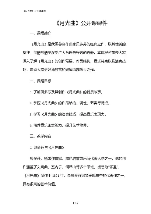 2024年《月光曲》公开课课件