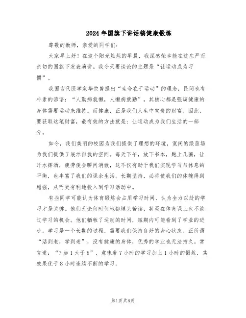 2024年国旗下讲话稿健康锻炼（4篇）