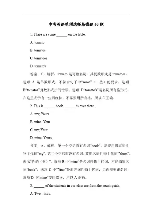 中考英语单项选择易错题50题