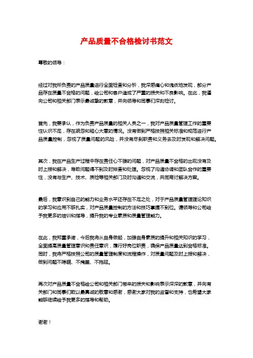 产品质量不合格检讨书范文 (2)