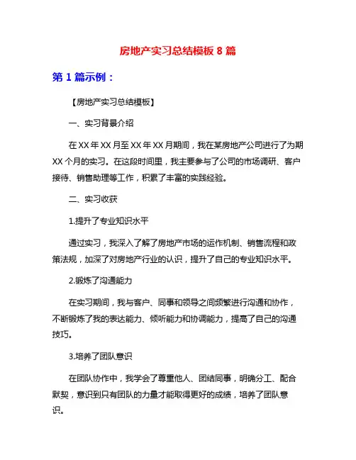 房地产实习总结模板8篇