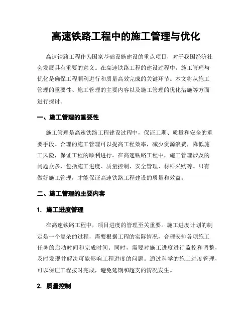 高速铁路工程中的施工管理与优化