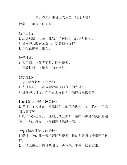 中班教案：阳台上的安全(精选3篇)