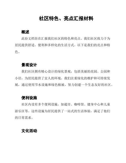 社区特色、亮点汇报材料