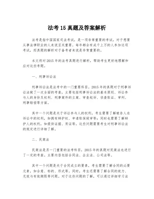 法考15真题及答案解析