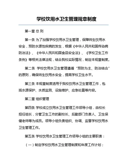 学校饮用水卫生管理规章制度
