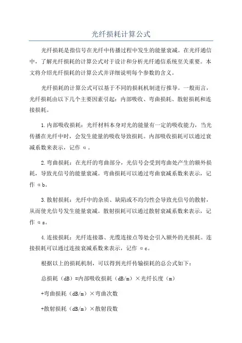 光纤损耗计算公式