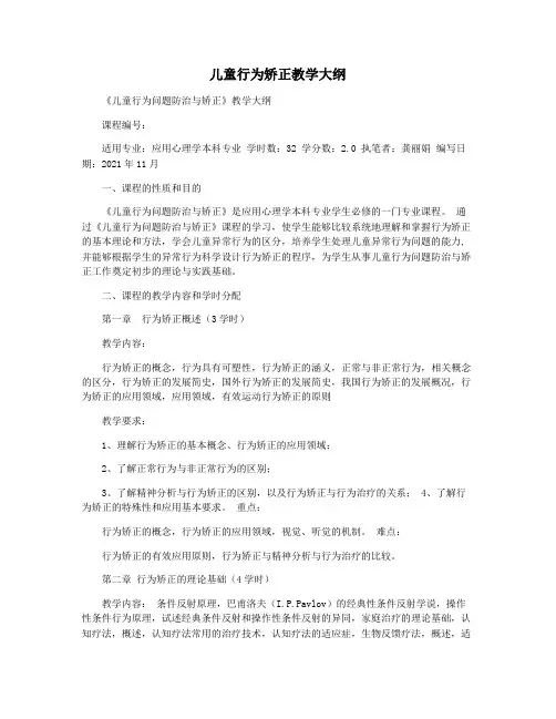 儿童行为矫正教学大纲