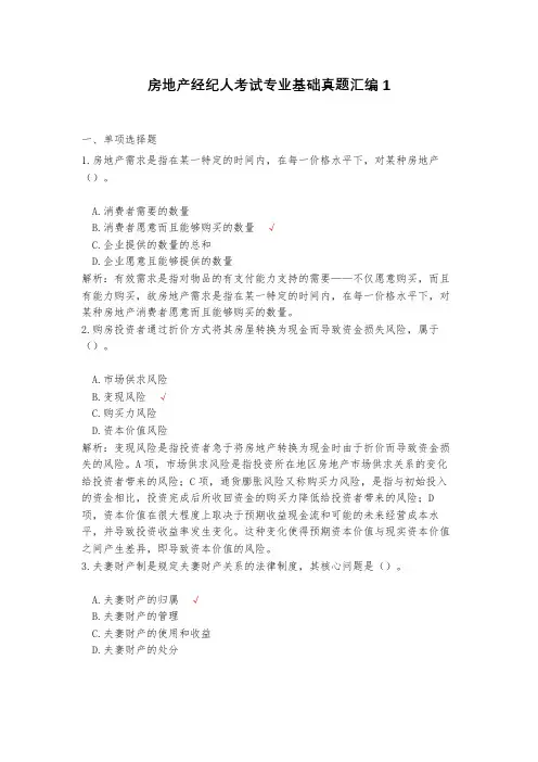 房地产经纪人考试专业基础真题汇编1(含答案)