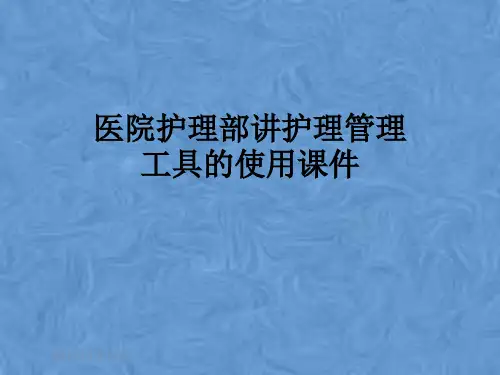 医院护理部讲护理管理工具的使用课件