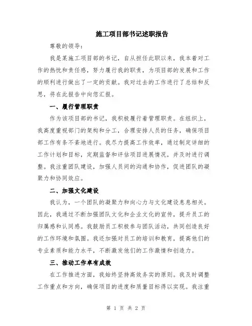 施工项目部书记述职报告